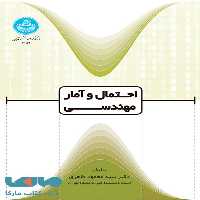 احتمال و آمار و مهندسی نشر دانشگاه تهران