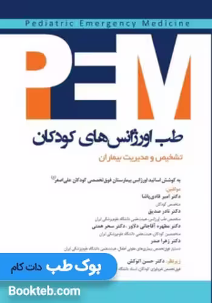 PEM طب اورژانس کودکان تشخیص و مدیریت بیماران