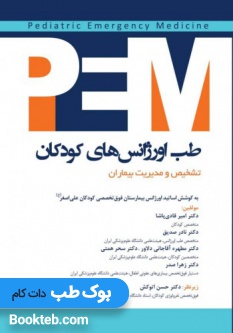 PEM طب اورژانس کودکان تشخیص و مدیریت بیماران