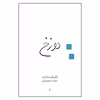 کتاب دوزخ اثر ژان پل سارتر نشر قطره
