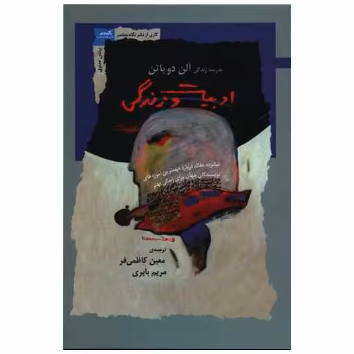 کتاب ادبیات و زندگی اثر آلن دوباتن