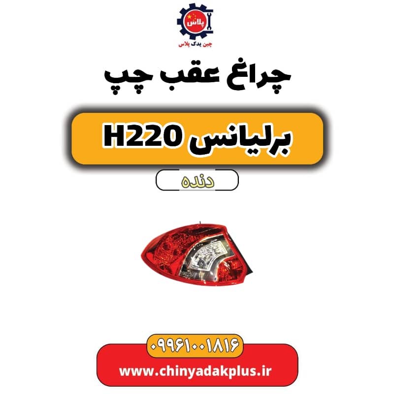 چراغ عقب چپ برلیانس h220 دنده ای