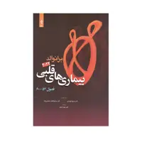  کتاب بیماری های قلبی برانوالد 2022 اثر دکتر مسیح تاج دینی انتشارات حیدری جلد 11