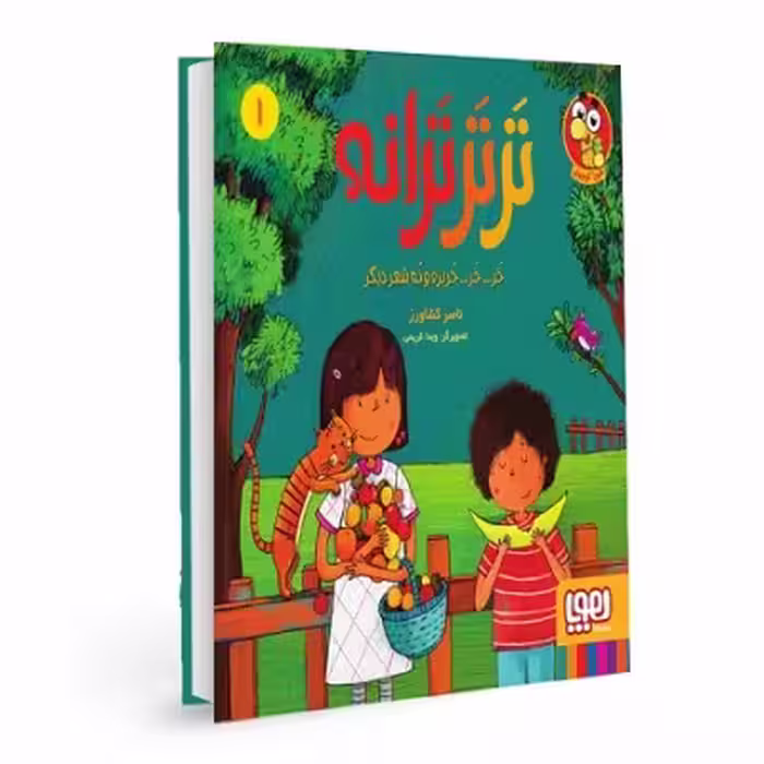 تر تر ترانه 1: خر...خر... خربزه و نه شعر دیگر