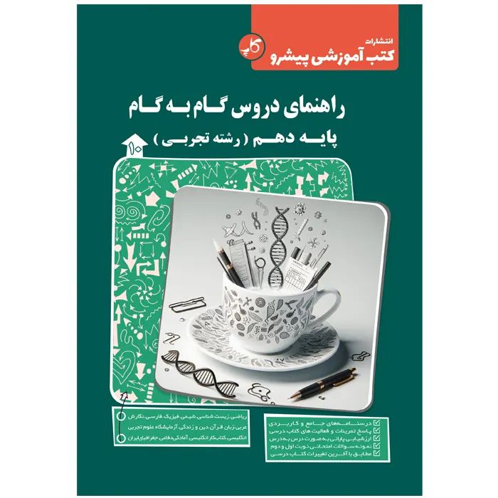 راهنمای دروس گام به گام دهم تجربی پیشرو