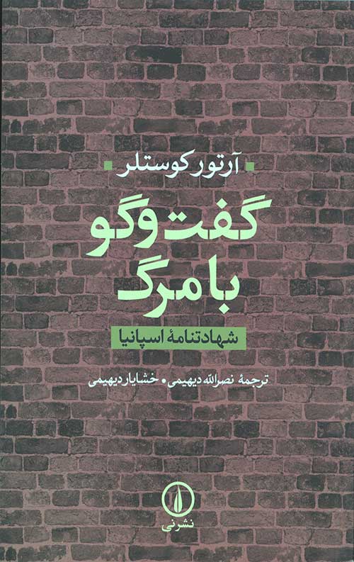 گفت و گو با مرگ (شهادتنامه اسپانیا)