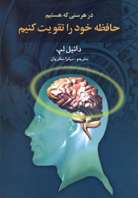 در هر سنی که هستیم حافظه خود را تقویت کنیم