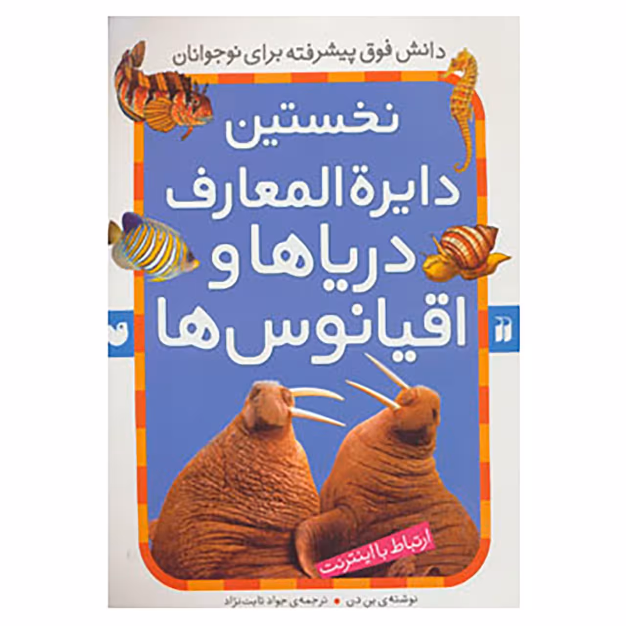 کتاب نخستین دایره المعارف دریاها و اقیانوس ها اثر بن دن