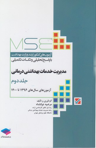 خرید کتاب MSE آزمونهای کنکور ارشد وزارت بهداشت با پاسخ تحلیلی و نکات تکمیلی: مدیریت خدمات بهداشتی درمانی (جلد 2) — کتابسرای طه