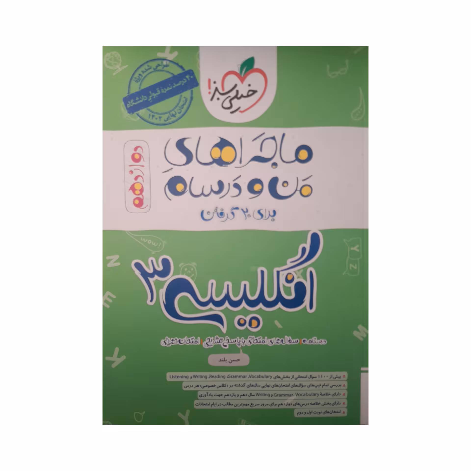 کتاب ماجراهای من و درسام انگلیسی دوازدهم اثر حسن بلند انتشارات خیلی سبز
