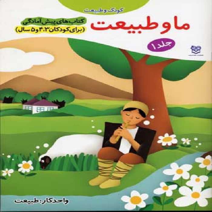 کتاب های پیش آمادگی 1 (کودک و طبیعت (ما و طبیعت))