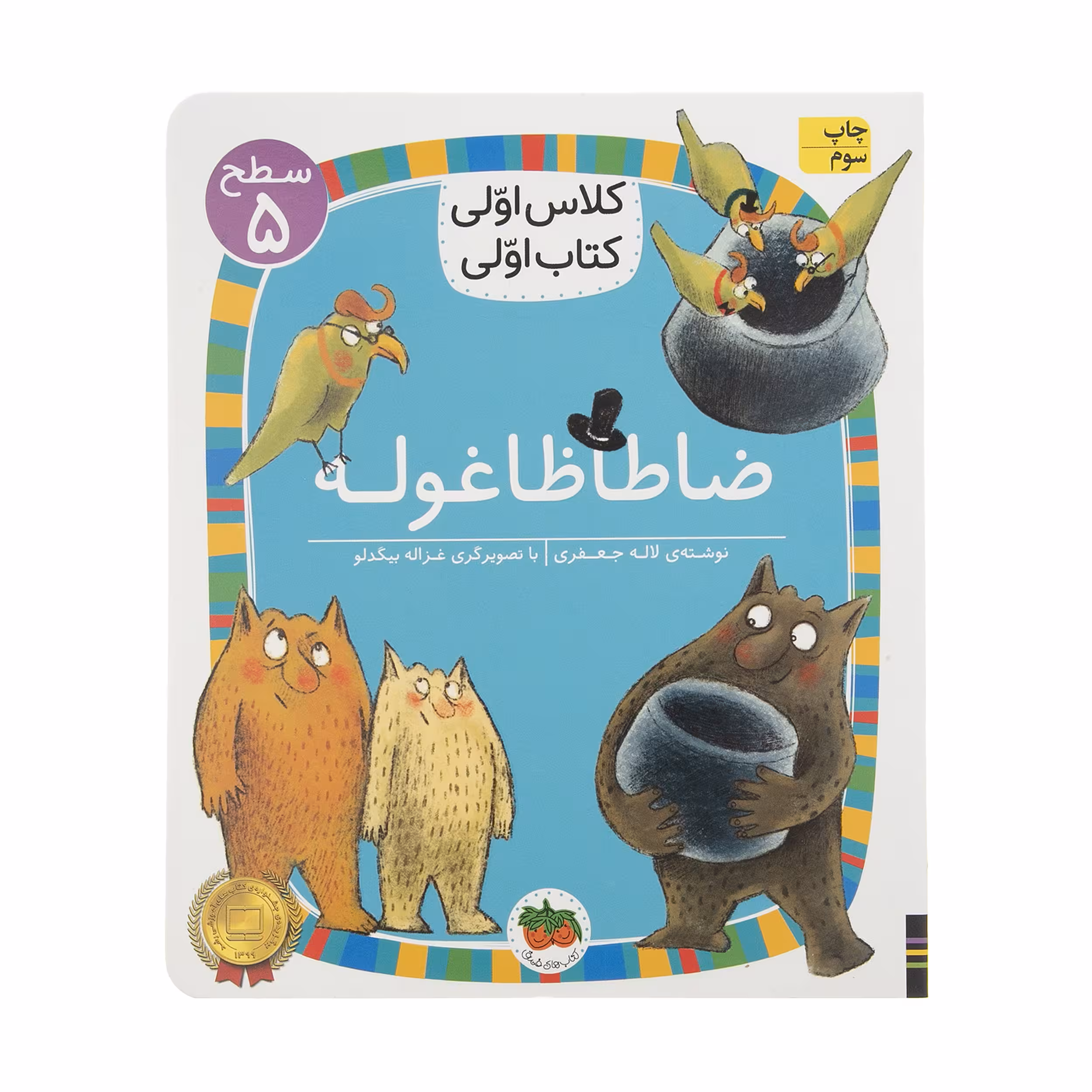 کتاب کلاس اولی کتاب اولی ضاطاظا غوله اثر لاله جعفری نشر افق