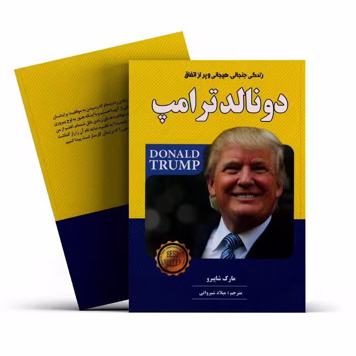 کتاب دونالد ترامپ اثر مارک شاپیرو انتشارات ییلاق یاران