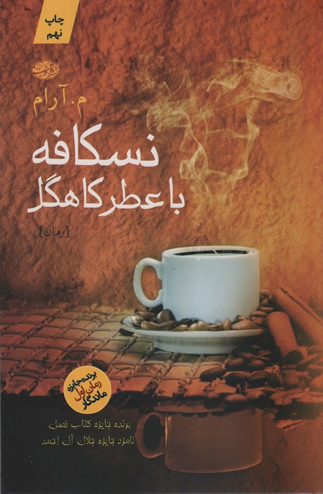 نسکافه با عطر کاهگل - ناشربوک | خرید آنلاین کتاب