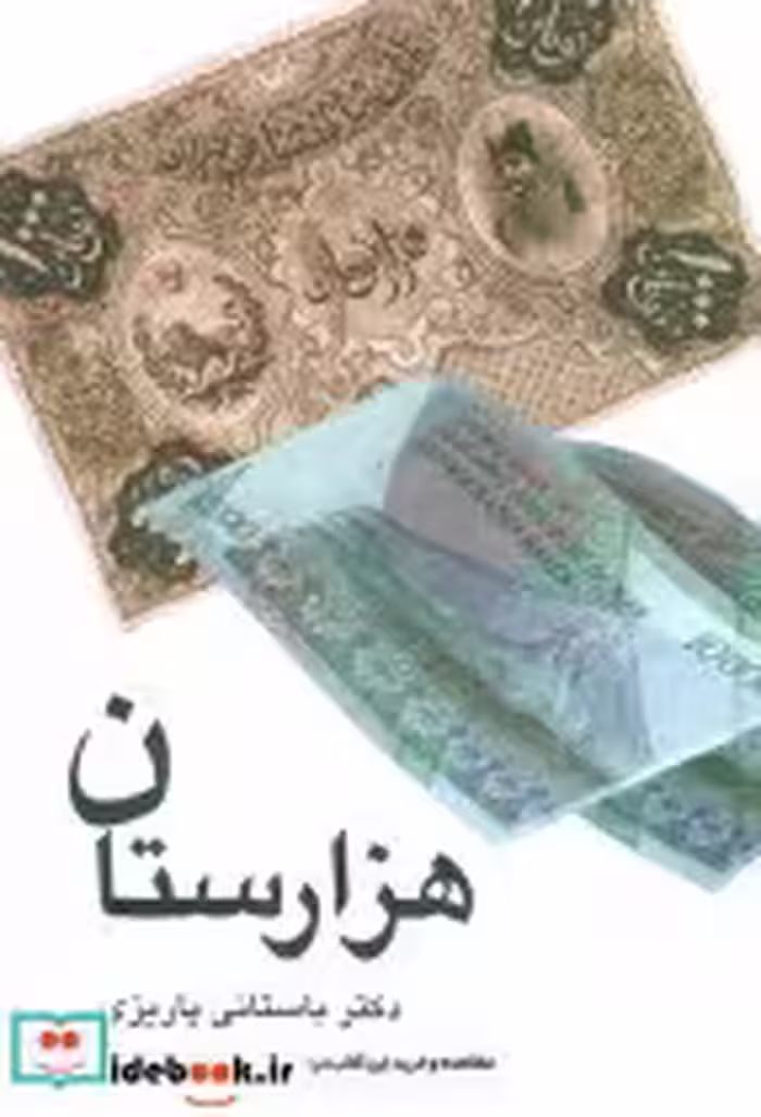 قیمت و خرید کتاب هزارستان اثر محمدابراهیم باستانی پاریزی | ایده بوک