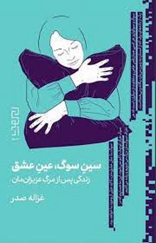 سین سوگ عین عشق: زندگی پس از مرگ عزیزانمان | مرکز فرهنگی آبی