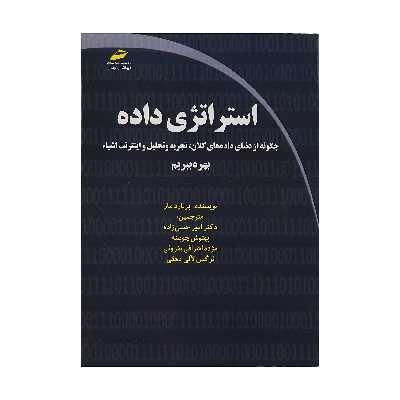 کتاب استراتژی داده اثر برنارد مار انتشارات دیباگران تهران