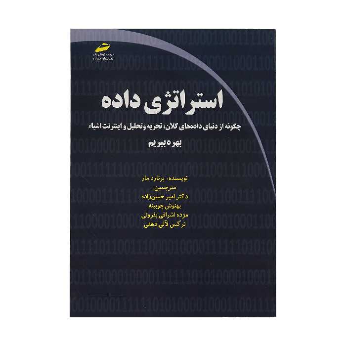 کتاب استراتژی داده اثر برنارد مار انتشارات دیباگران تهران