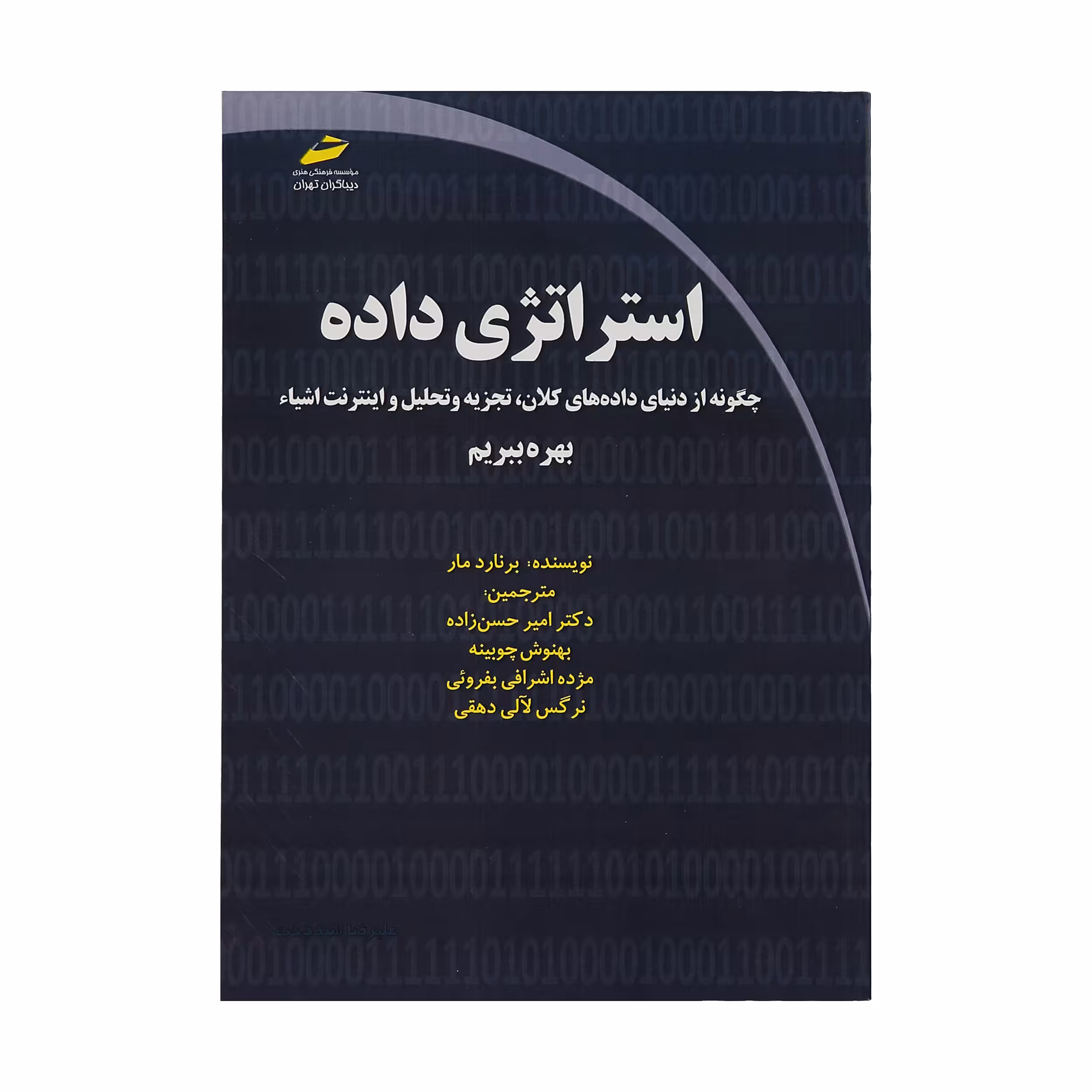 کتاب استراتژی داده اثر برنارد مار انتشارات دیباگران تهران