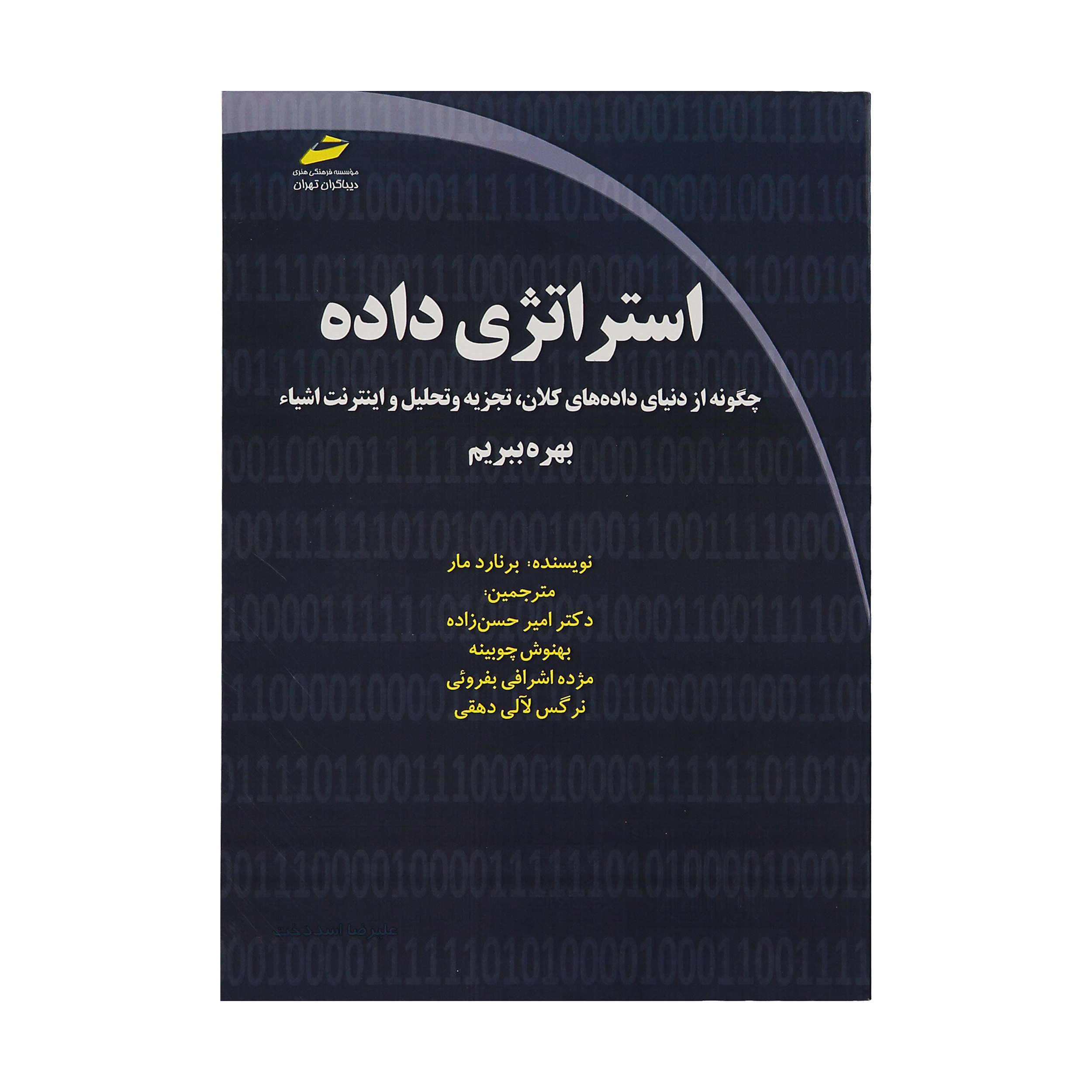 کتاب استراتژی داده اثر برنارد مار انتشارات دیباگران تهران