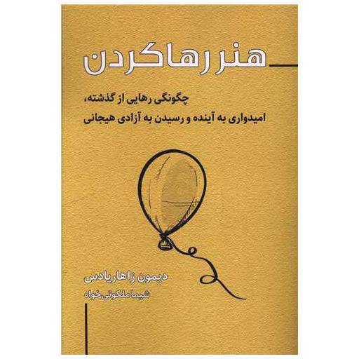 کتاب هنر رها کردن اثر دیمون زاهاریادس