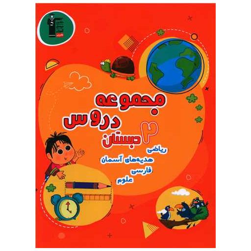 کتاب مجموعه دروس دوم دبستان (7127) اثر جمعی از نویسندگان