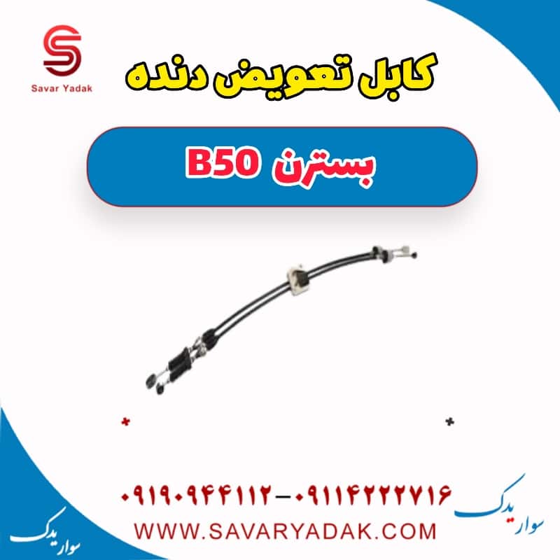 کابل تعویض دنده بسترن B50