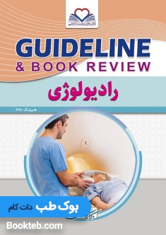 گایدلاین رادیولوژی