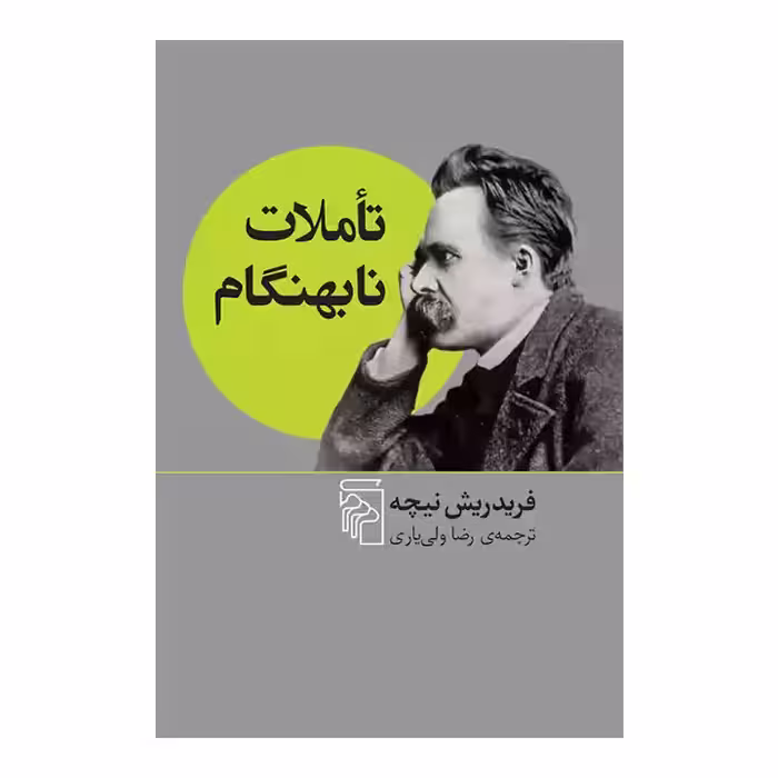 کتاب تاملات نابهنگام