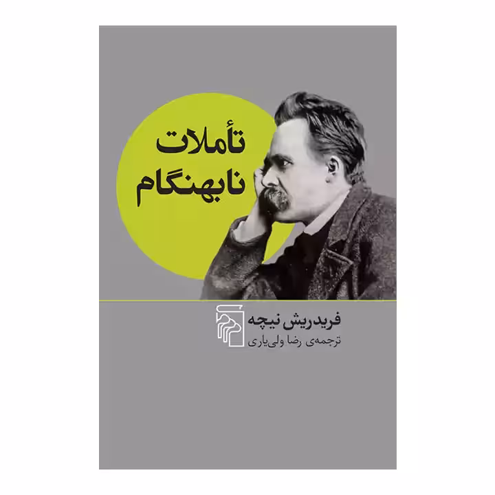 کتاب تاملات نابهنگام