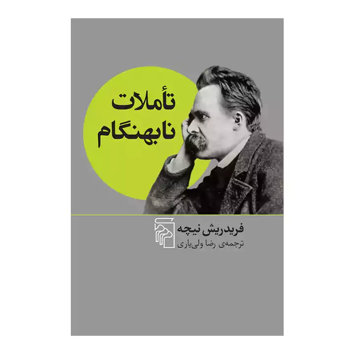 کتاب تاملات نابهنگام