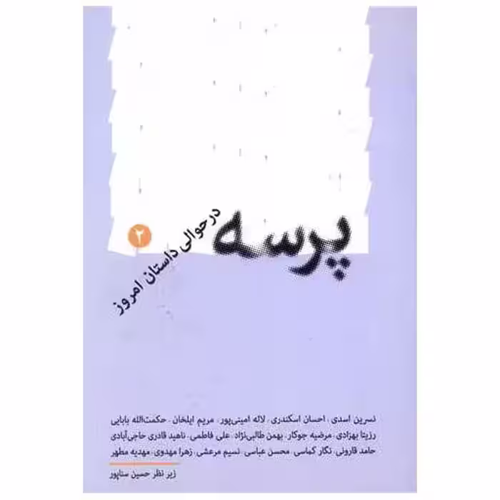 کتاب پرسه در حوالی داستان امروز (2) اثر حسین سناپور