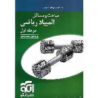 مباحث و مسائل المپیاد ریاضی جلد دوم مرحله اول نشرالگو