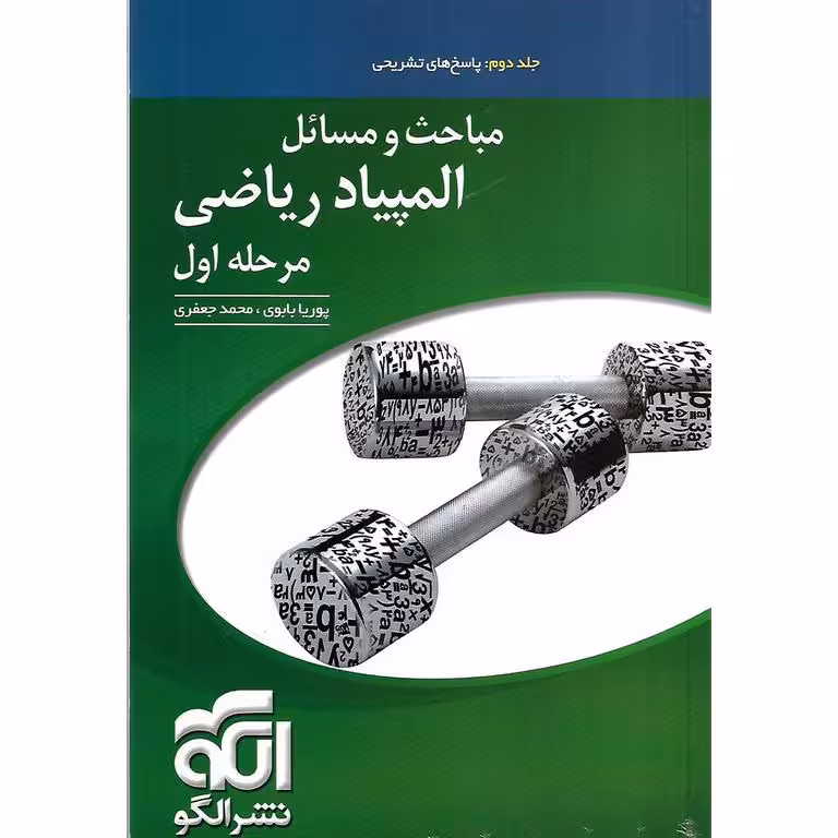 مباحث و مسائل المپیاد ریاضی جلد دوم مرحله اول نشرالگو
