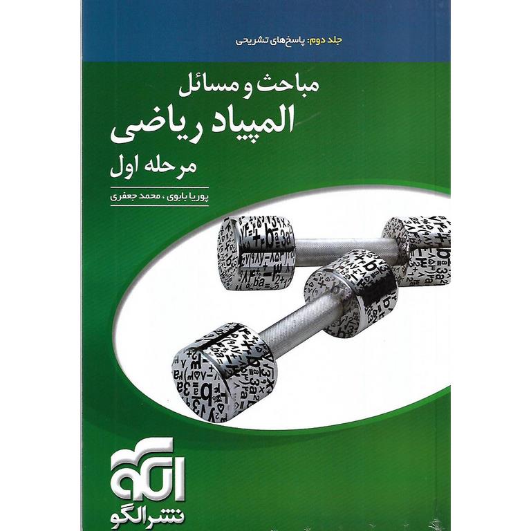 مباحث و مسائل المپیاد ریاضی جلد دوم مرحله اول نشرالگو