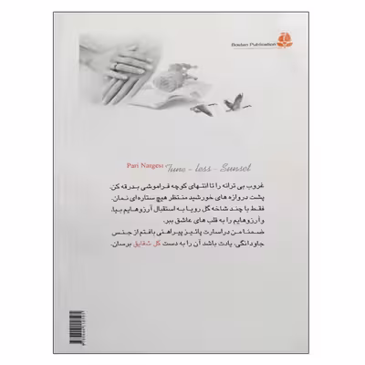کتاب غروب بی ترانه اثر پری نرگسی انتشارات بوستان