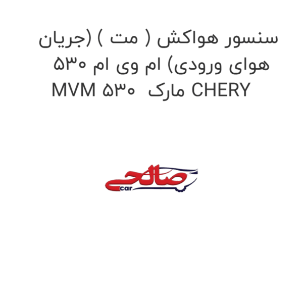 سنسور هواکش ( مت ) (جریان هوای ورودی) ام وی ام 530 MVM 530  مارک CHERY
