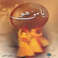 کتاب یامن هو: مجموعه داستان اثر میترا داور انتشارات پازینه