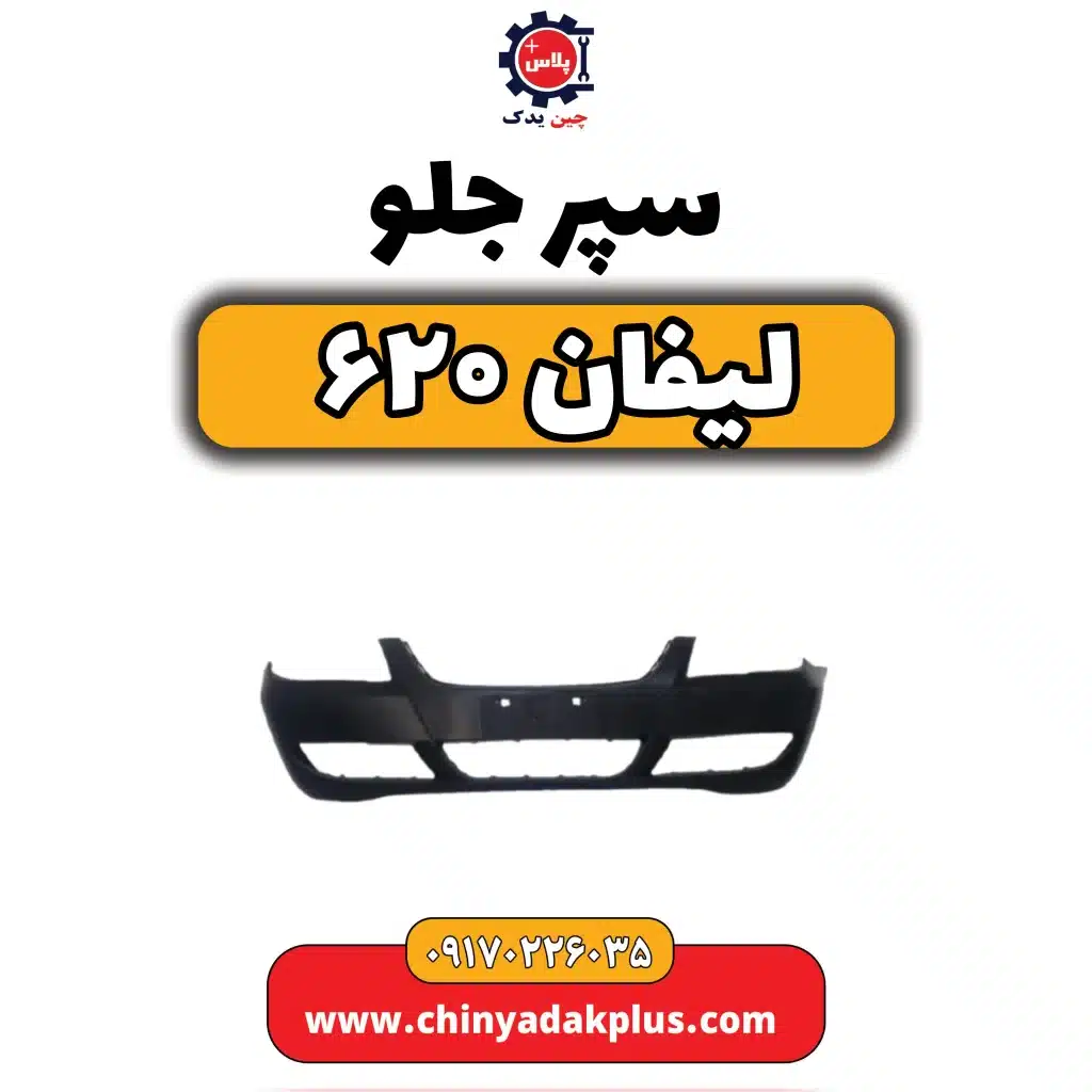 سپر جلو لیفان 620