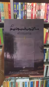 ما ایوب نبودیم اطراف - بانک کتاب ماندگار-قیمت-خرید-کتاب-کمک-درسی-کنکور-دانشگاهی