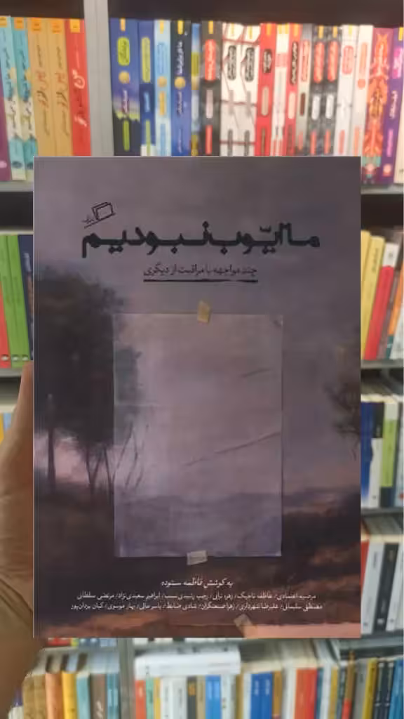 ما ایوب نبودیم اطراف - بانک کتاب ماندگار-قیمت-خرید-کتاب-کمک-درسی-کنکور-دانشگاهی