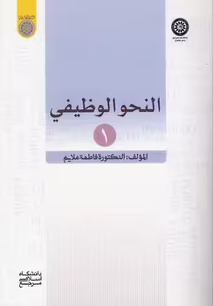 خرید کتاب النحو الوظیفی 1 (کد 809) — کتابسرای طه