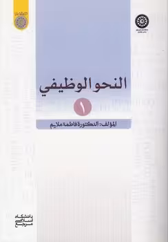 خرید کتاب النحو الوظیفی 1 (کد 809) — کتابسرای طه