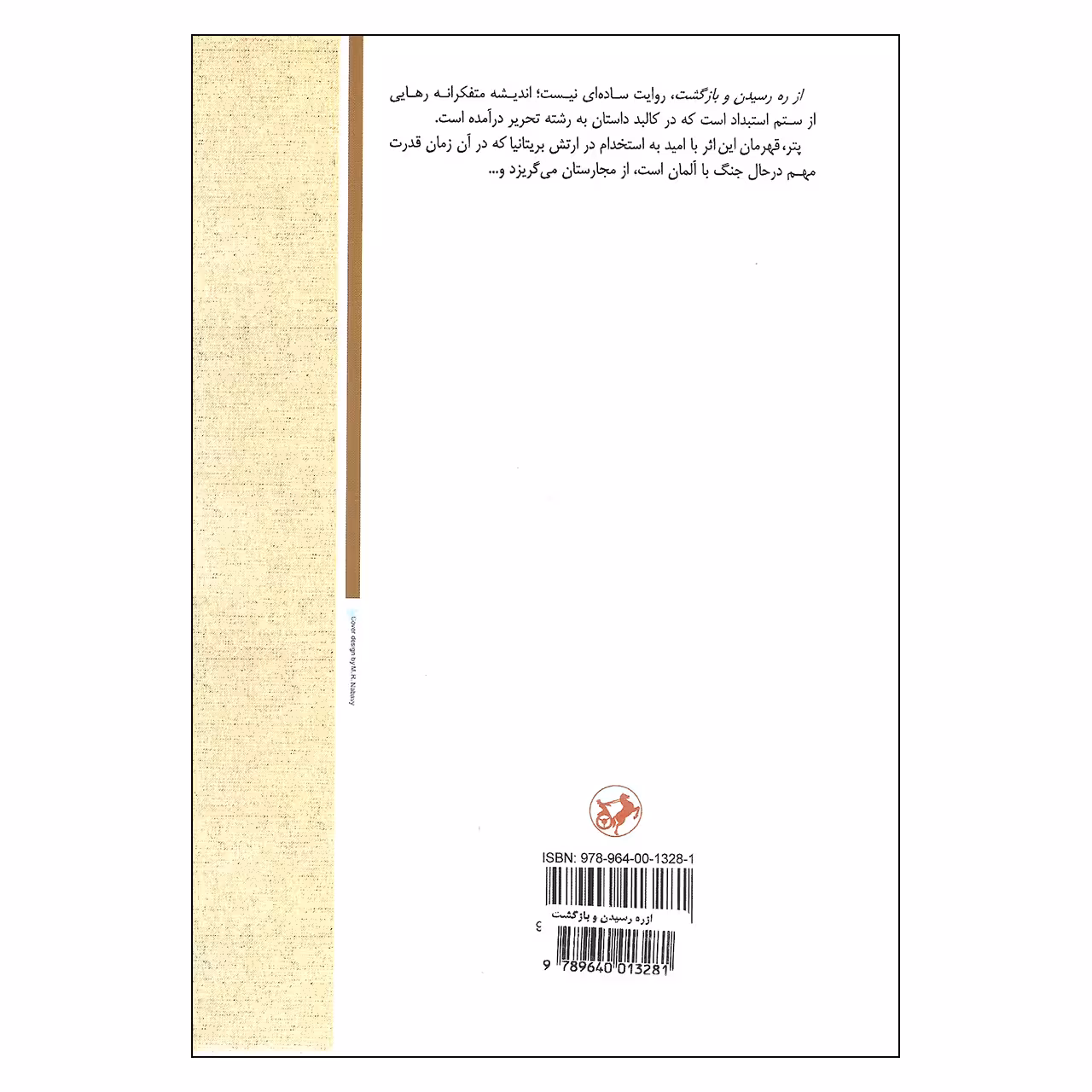 کتاب از راه رسیدن و بازگشت اثر آرتور کویستلر نشر امیر کبیر