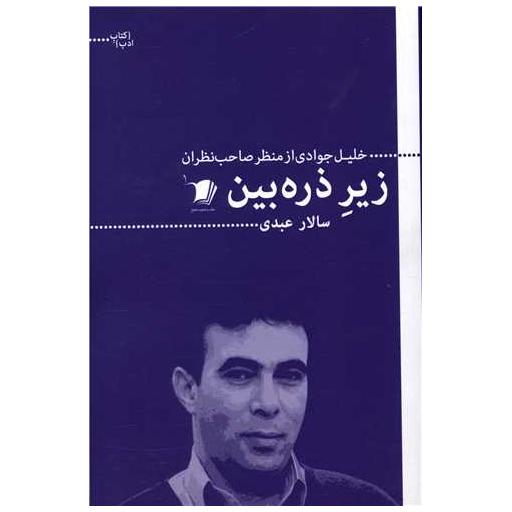 کتاب زیرذره بین اثر خلیل جوادی