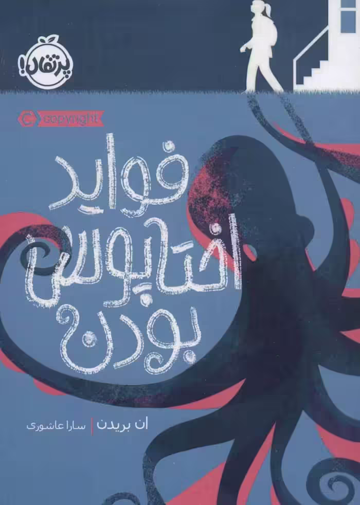 فواید اختاپوس بودن نشر پرتقال
