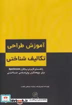 قیمت و خرید کتاب آموزش طراحی تکالیف شناختی | ایده بوک