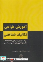 قیمت و خرید کتاب آموزش طراحی تکالیف شناختی | ایده بوک