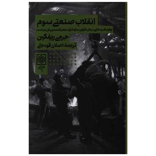 کتاب انقلاب صنعتی سوم اثر جرمی ریف کین