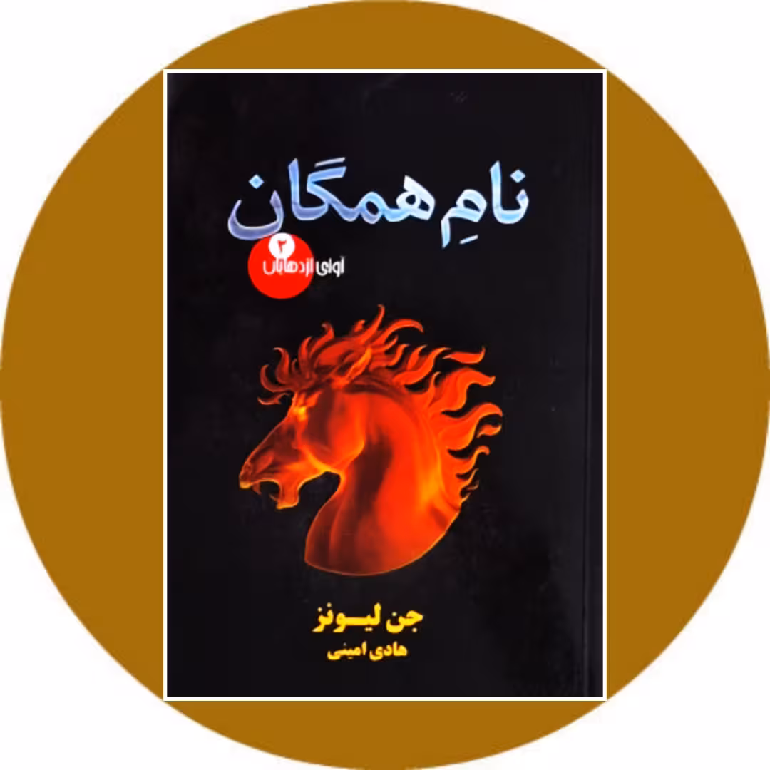 کتاب نام همگان (آوای اژدهایان 2) - خرید با تخفیف چهل درصد از کتاب دایره قهوه ای